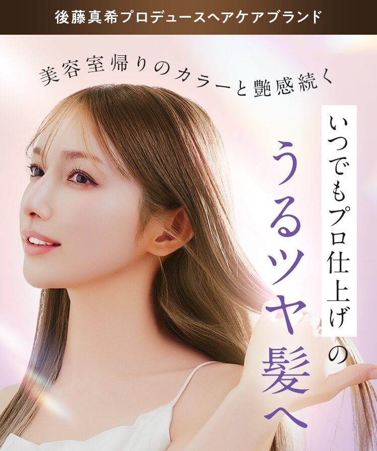 後藤真希プロデュースramus紫シャンプー