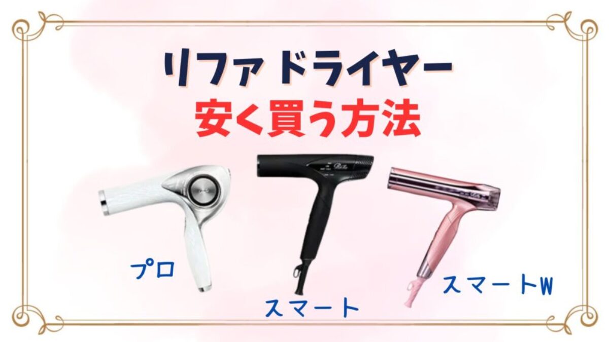 リファドライヤーを安く買う方法は？新作スマートW・プロは