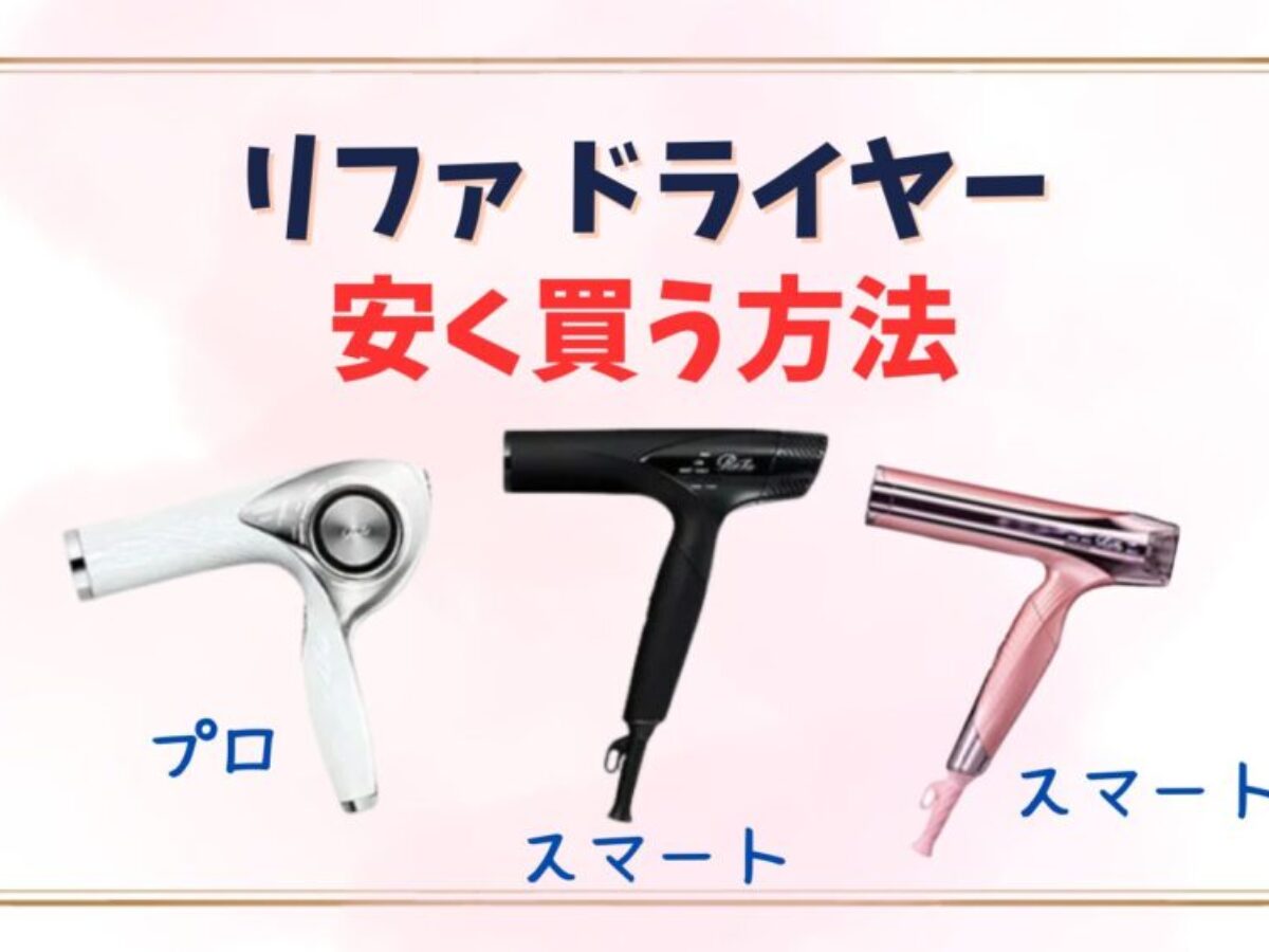 リファドライヤーを安く買う方法は？新作スマートW・プロは