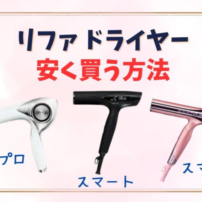 リファドライヤーを安く買う方法は？新作スマートW・プロは