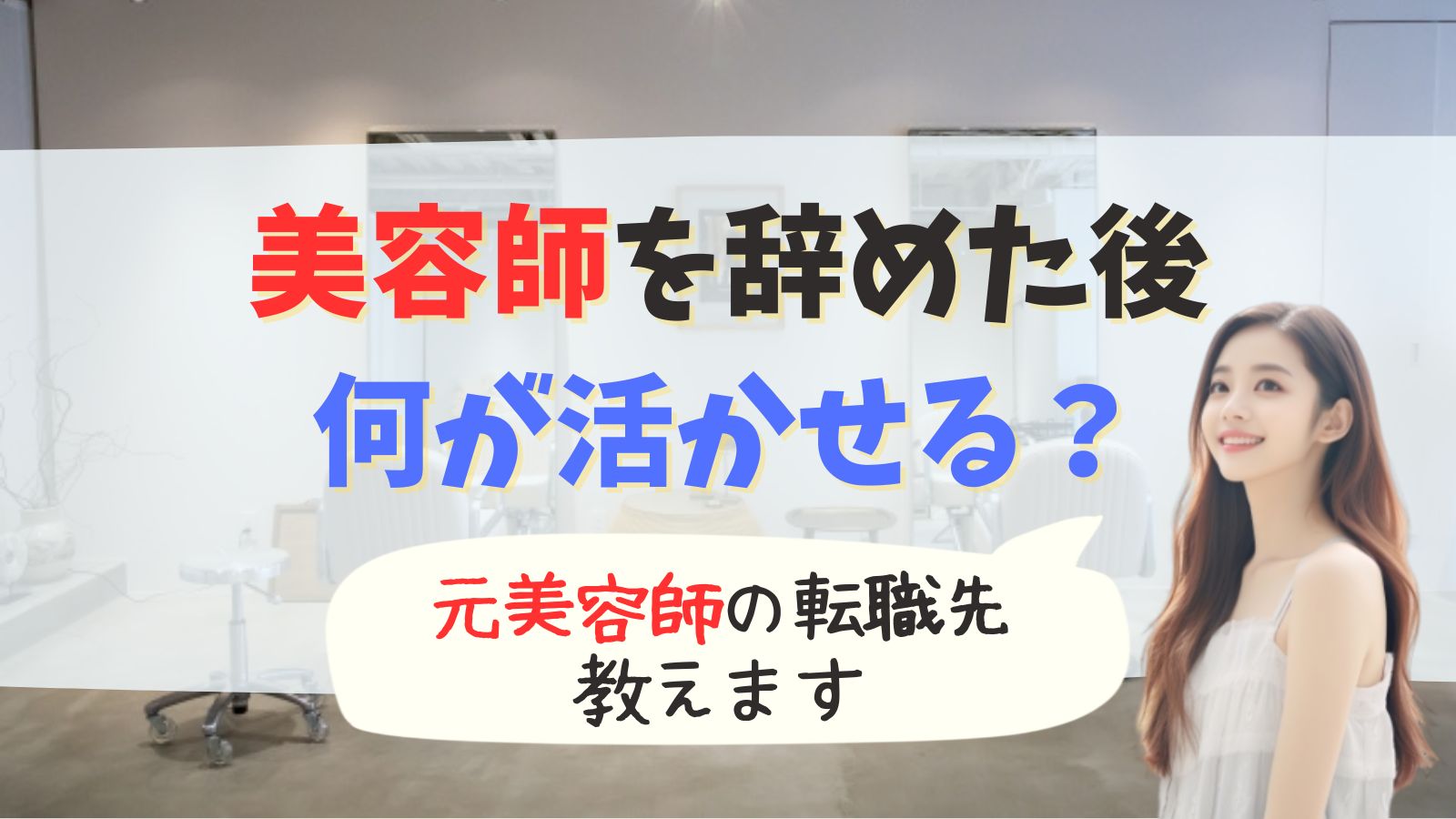 美容師を辞めた後の転職先おすすめ10選！活かせるスキルや仕事は？