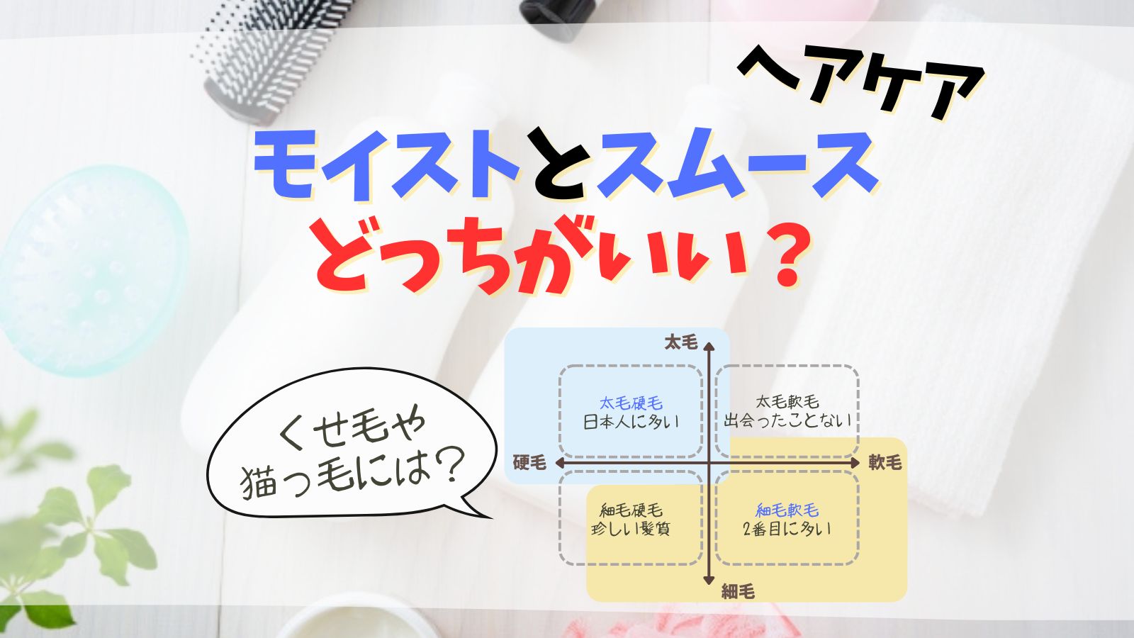 モイストとスムースの違いは何？くせ毛にはどっちがいい？シャンプー開発者が解説