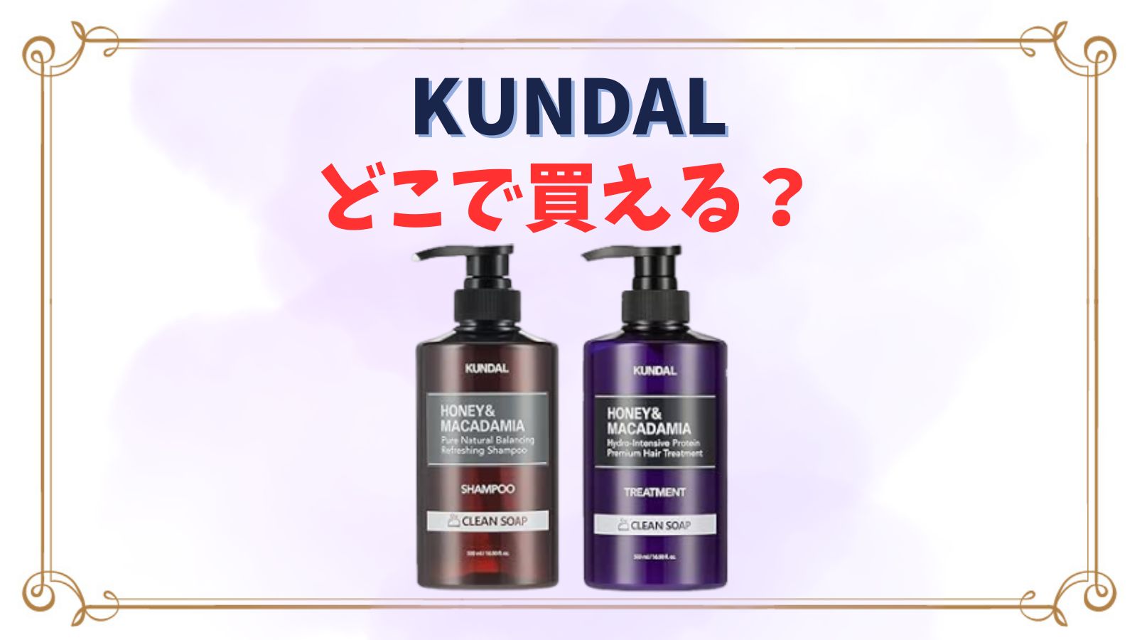 クンダルシャンプーはどこで買える？ドンキやロフト・ドラッグストア取扱店舗まとめ