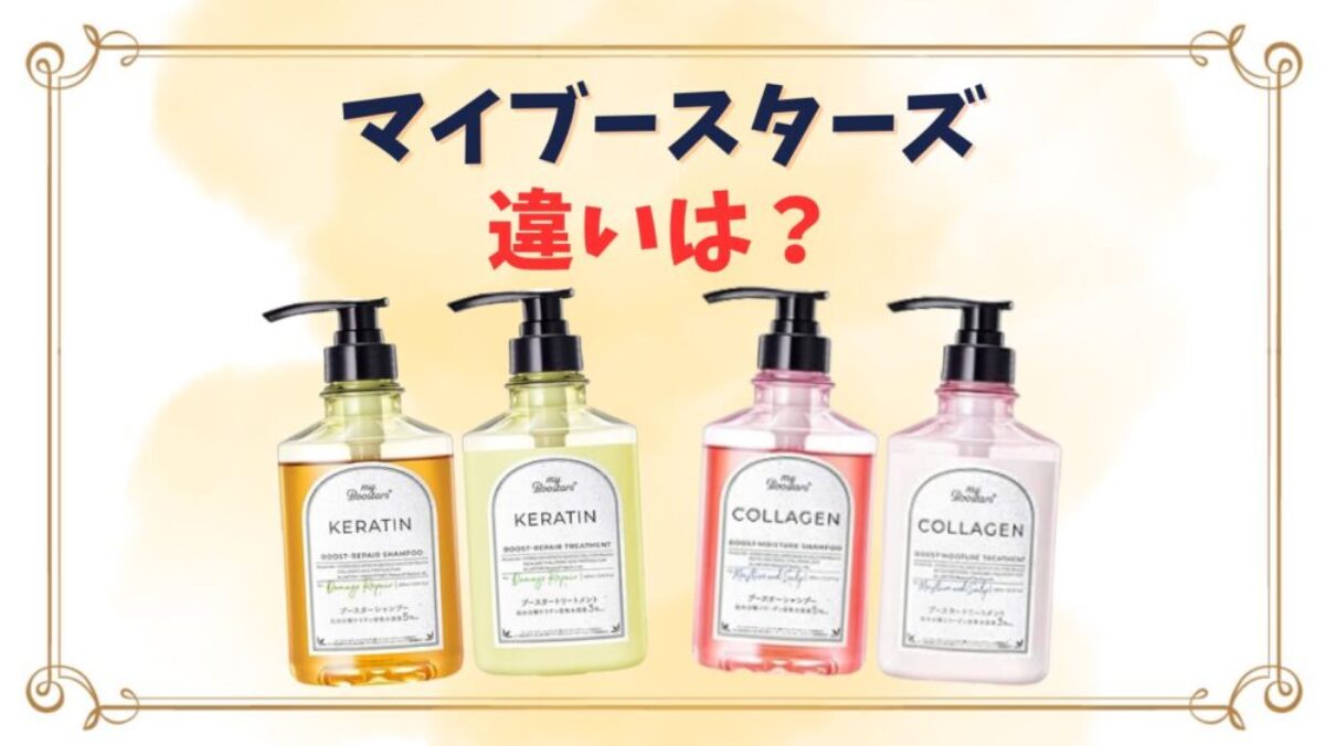 マイブースターズシャンプーはどっちがいい？どこで売ってる？