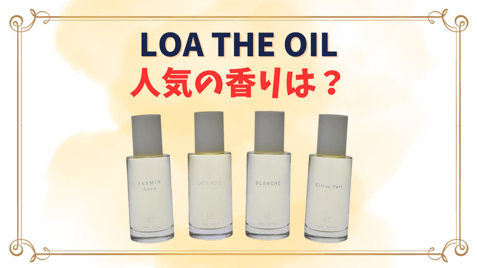 LOA THE OIL(ロアザオイル)人気の香りはどれ？似てる香水や口コミ、使い方紹介