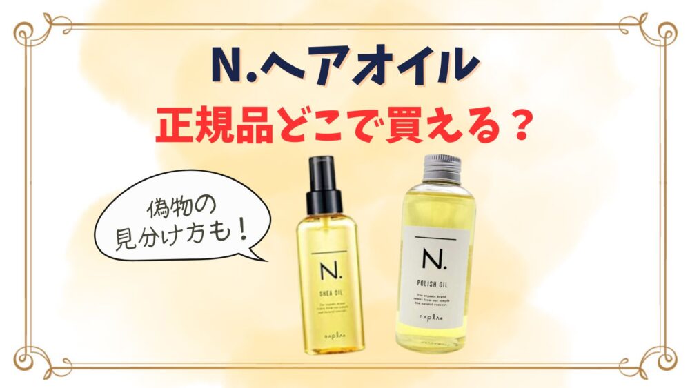N.ポリッシュオイルはどこで買える？ドンキのは偽物？正規品の見分け方