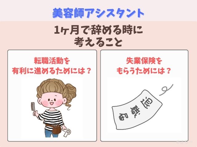 美容師アシスタントを1ヶ月で辞める時に考えるべき2つのこと
