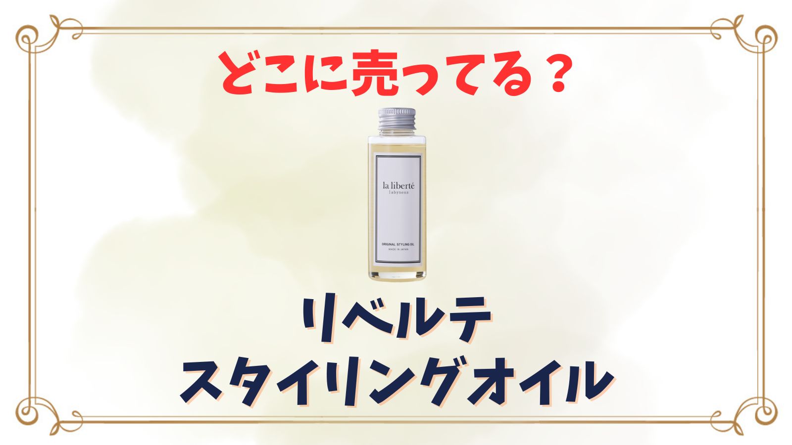 リベルテスタイリングオイルはどこに売ってる？代わりになる似てるヘアオイルは？