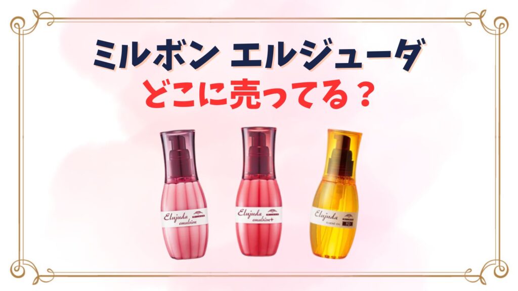 ミルボンヘアミルク(エルジューダ)はどこに売ってる？ロフトやマツキヨ・スギ薬局(ドラッグストア)などどこで買える？