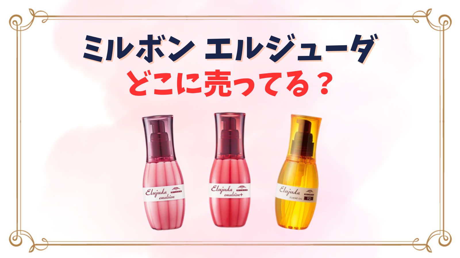 ミルボンヘアミルク(エルジューダ)はどこに売ってる？ロフトやマツキヨ・スギ薬局(ドラッグストア)などどこで買える？