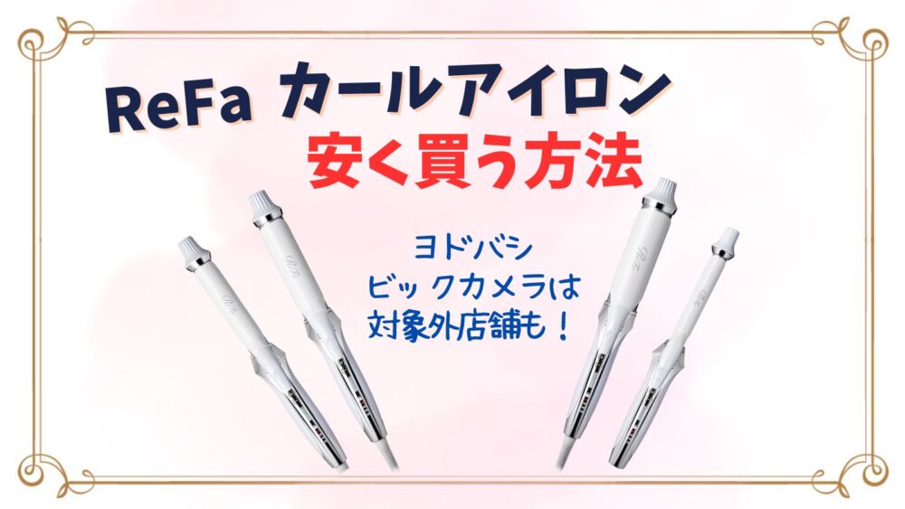 リファカールアイロンを安く買う方法は？ヨドバシでは売ってない？