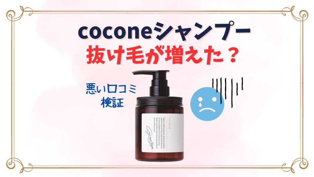 coconeシャンプーで抜け毛が増えた？最悪・悪い口コミ検証