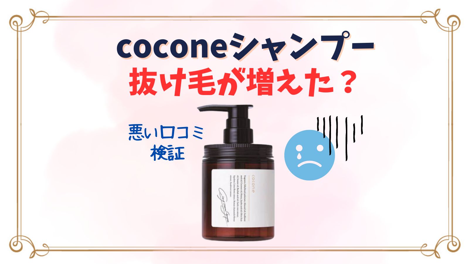 coconeシャンプーで抜け毛が増えた？最悪・悪い口コミ検証