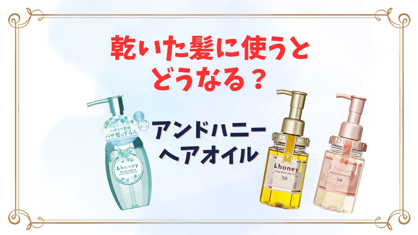 アンドハニーヘアオイル乾いた髪に使える？朝スタイリング剤としての使用量や使い方