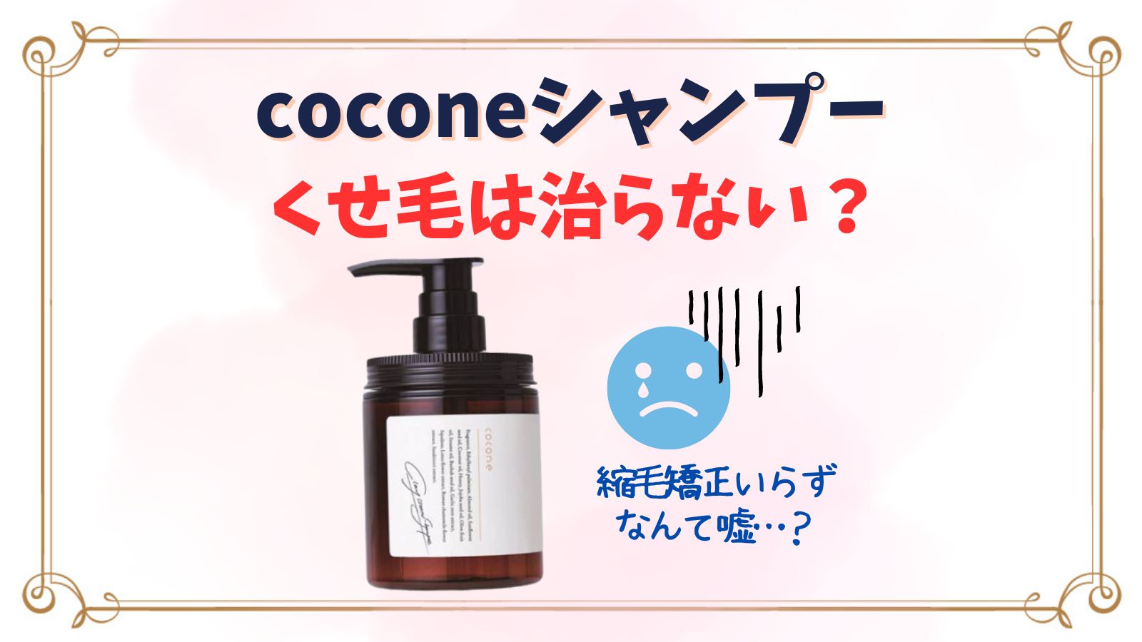 coconeシャンプーでくせ毛は治らない？縮毛矯正いらずは嘘？パーマが取れた？徹底解説