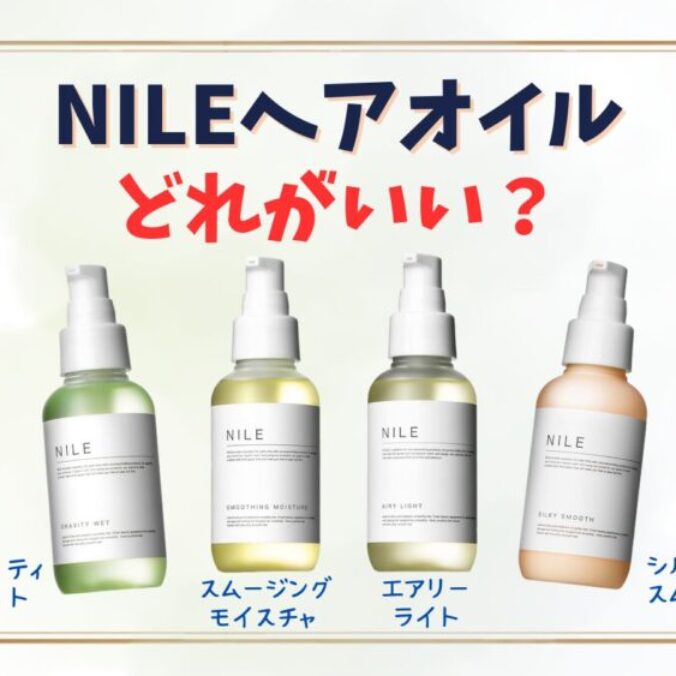 ナイル（NILE） ヘアフレグランスオイル エアリーライト