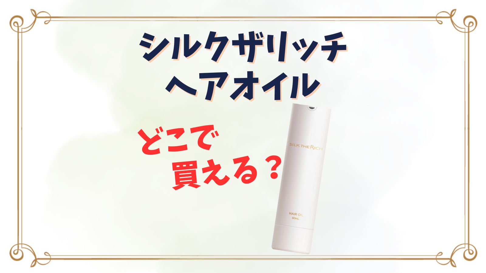 シルクザリッチヘアオイルどこで買える？いつからネットで売ってる？