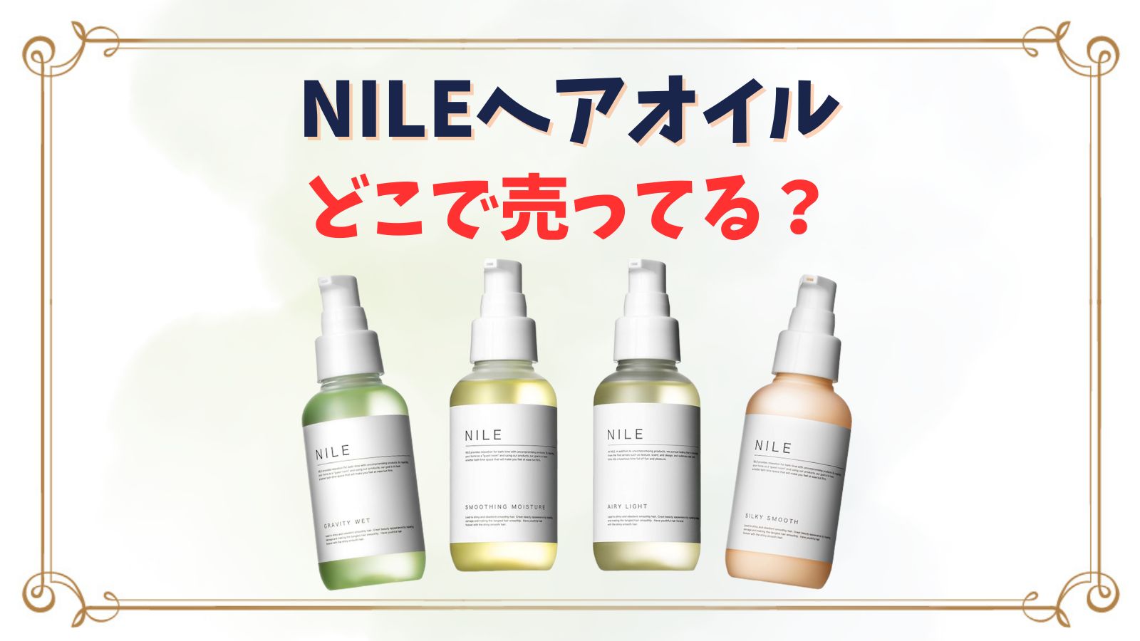 NILEヘアオイルはどこで売ってる？ドンキやロフト・ハンズ取扱店は？