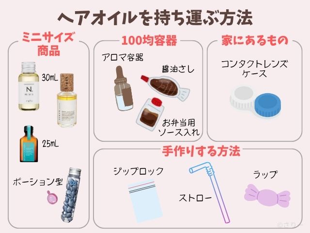 ヘアオイルを持ち運ぶ方法（家にあるもの、100均容器、トラベル旅行用ヘアオイル、手作りアイデア）