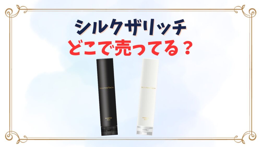 朝倉未来]シルクザリッチシャンプードンキの値段は？安くどこで売っ 