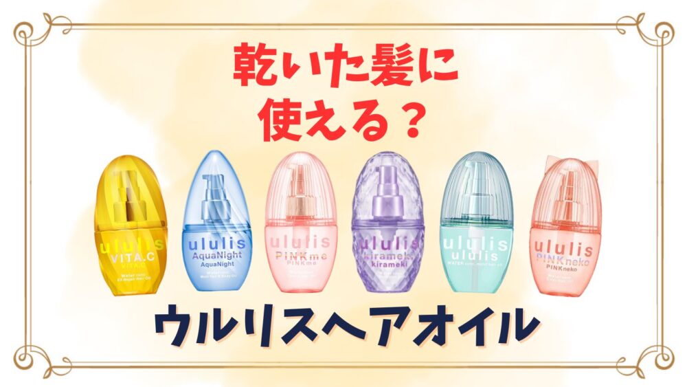ウルリスヘアオイルは乾いた髪にも使える？朝スタイリング剤としての 