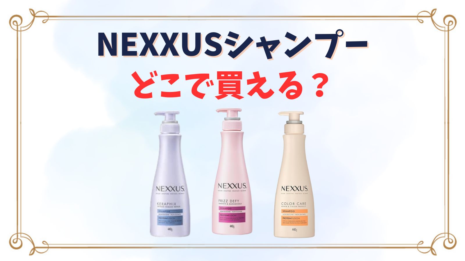 NEXXUS(ネクサス)シャンプーどこで売ってる？ヨドバシやロフト・ドンキで買える？