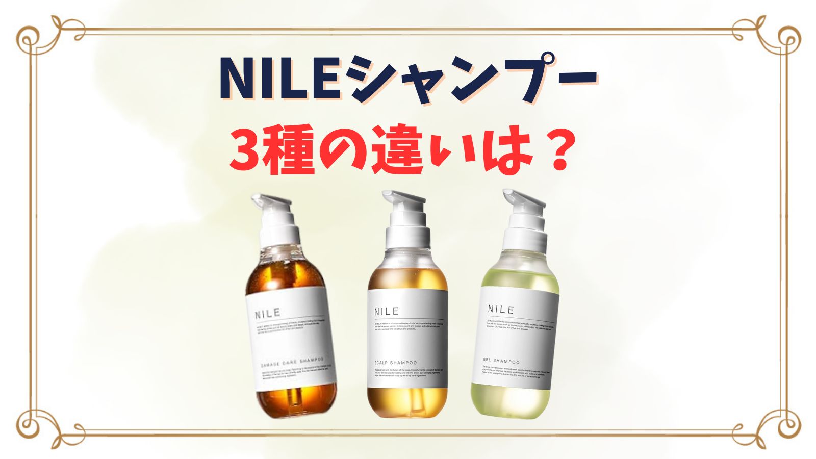 NILEシャンプー抜け毛にはどれがいい？怪しいという噂はなぜ？