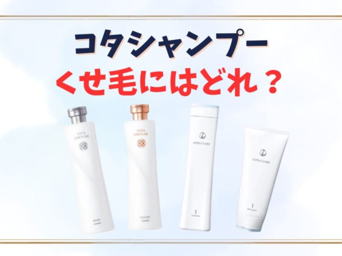 コタシャンプーくせ毛にはどれ？クチュールとアイケアの違い・選び方