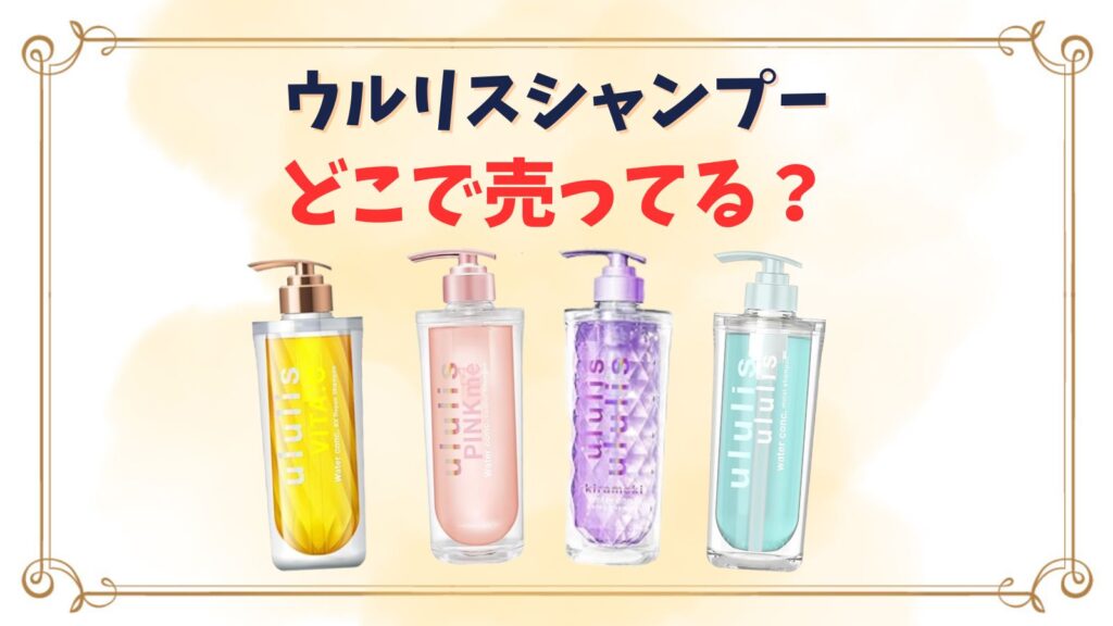ウルリスシャンプー売ってる場所は？黄色が販売終了したのはなぜ？