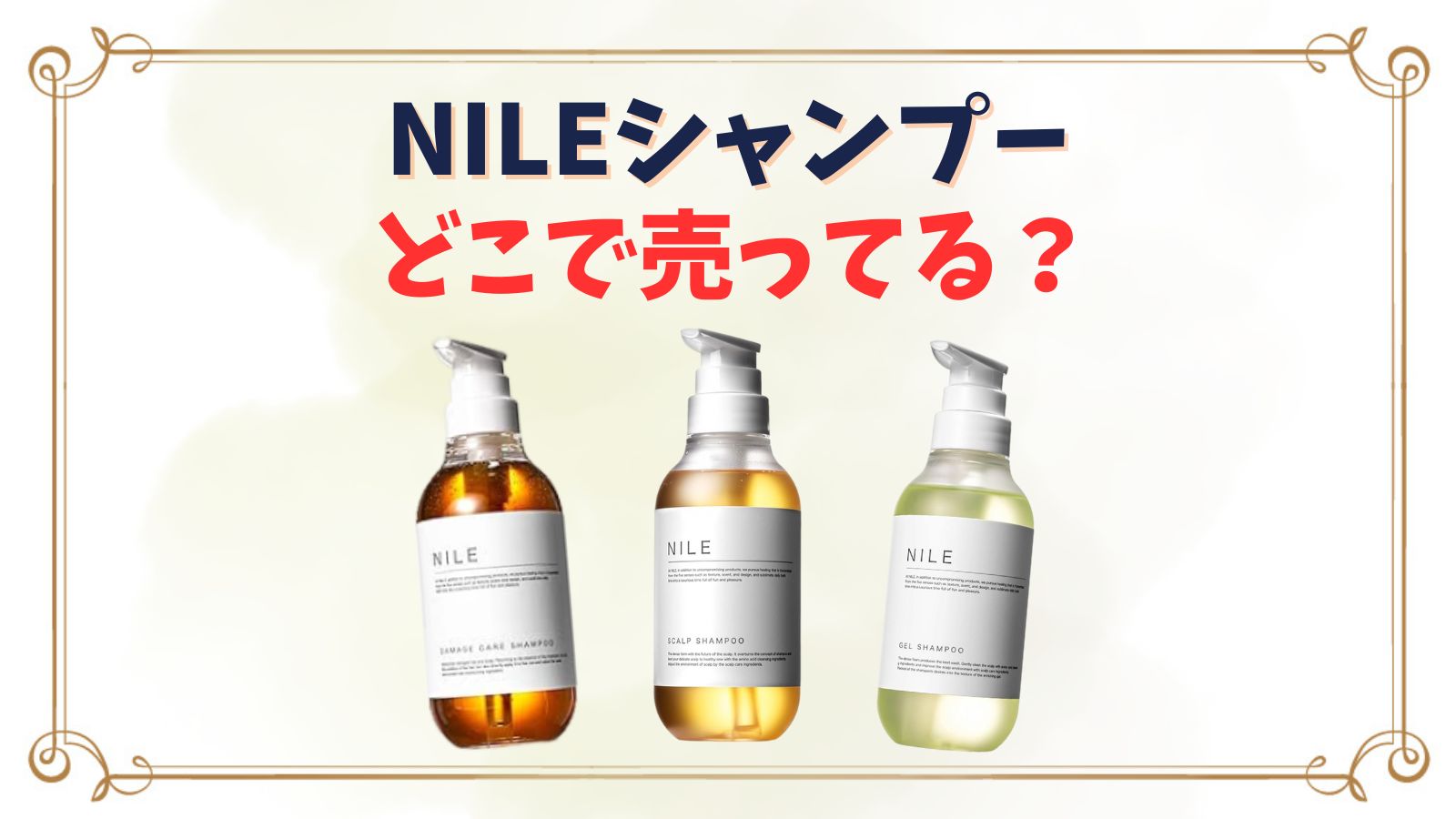 NILEシャンプーどこで売ってる？ドンキやドラッグストア他取扱店舗まとめ