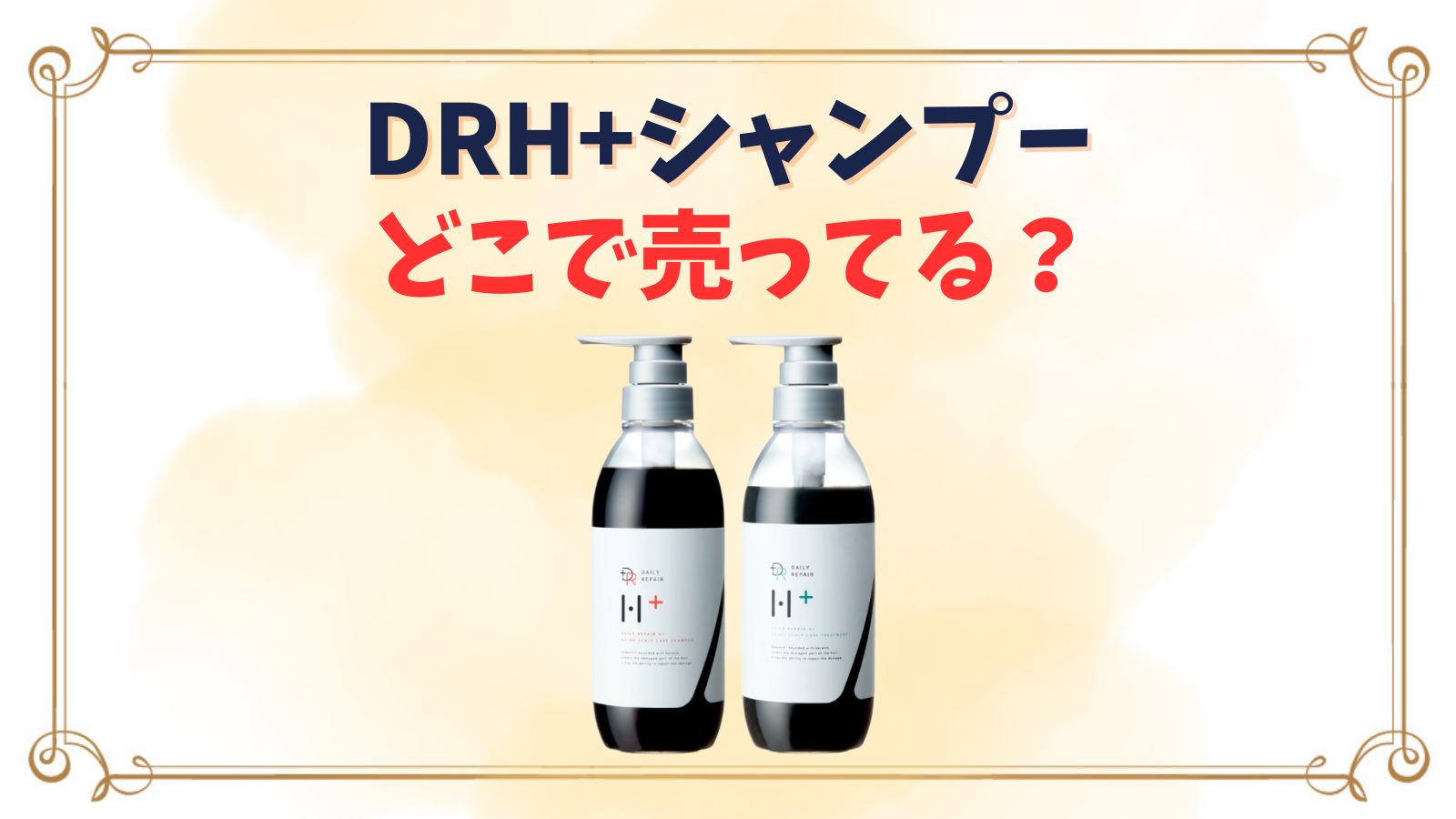 DRHシャンプーはどこで売ってる？スギ薬局やマツキヨ・ウェルシア、ドンキやロフト他販売店