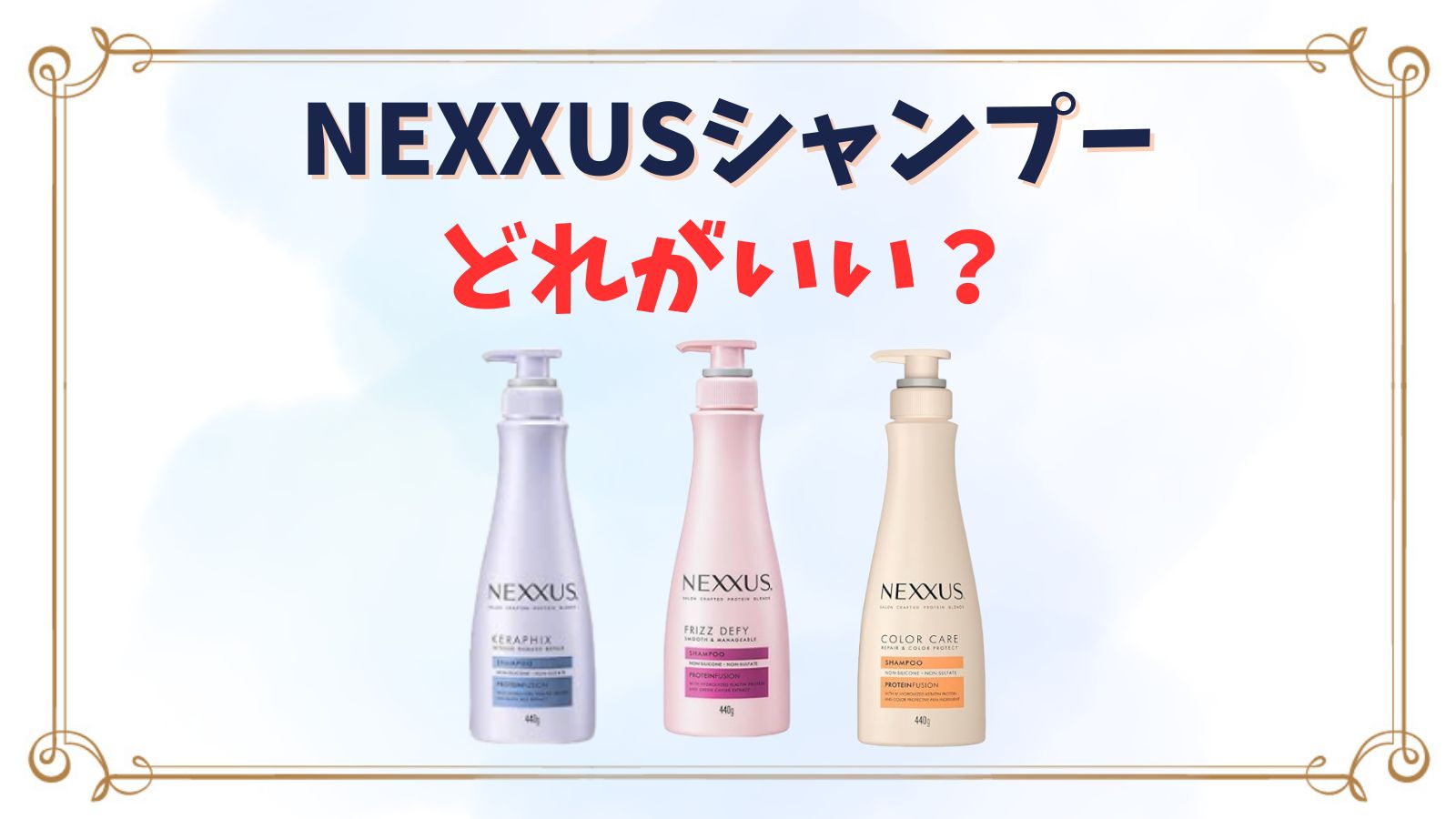 NEXXUS(ネクサス)シャンプーはどっち・どれがいい？3種の違い