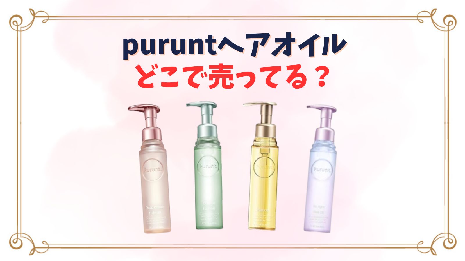 ぷるんと(purunt)ヘアオイルはどこで売ってる？ドラッグストア・ドンキ・東急ハンズどこで安く買える？