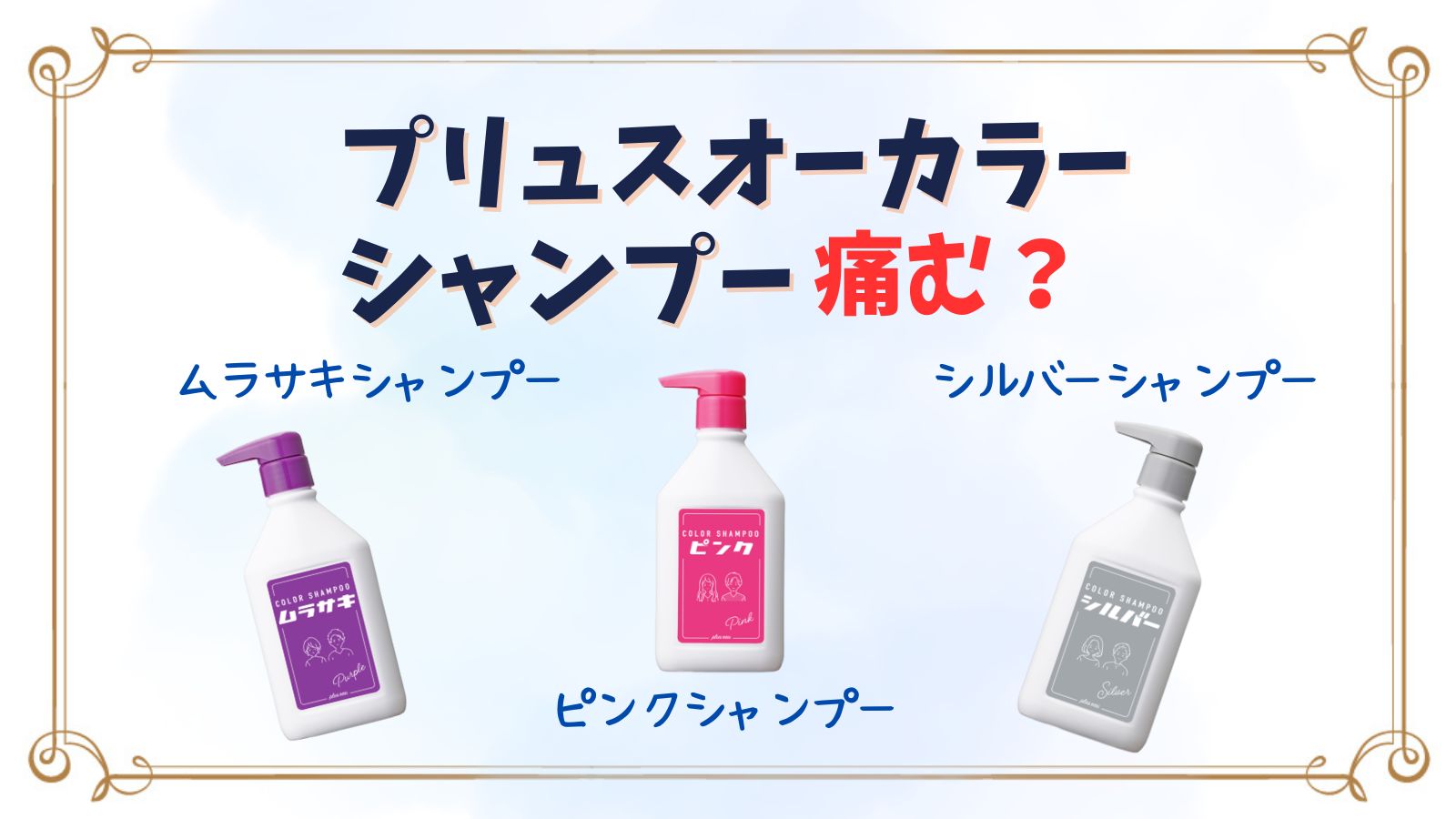 プリュスオーカラーシャンプーは痛む？正しい使い方や口コミ紹介も