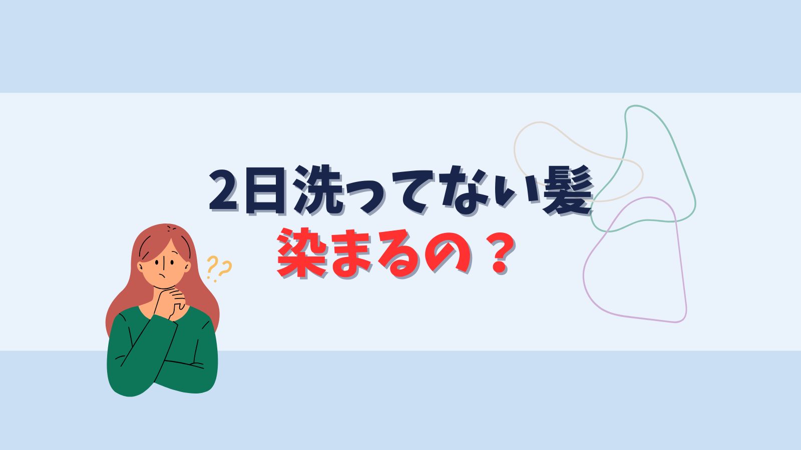 2日洗ってない髪を染めるとどうなる？カラーの影響や注意点