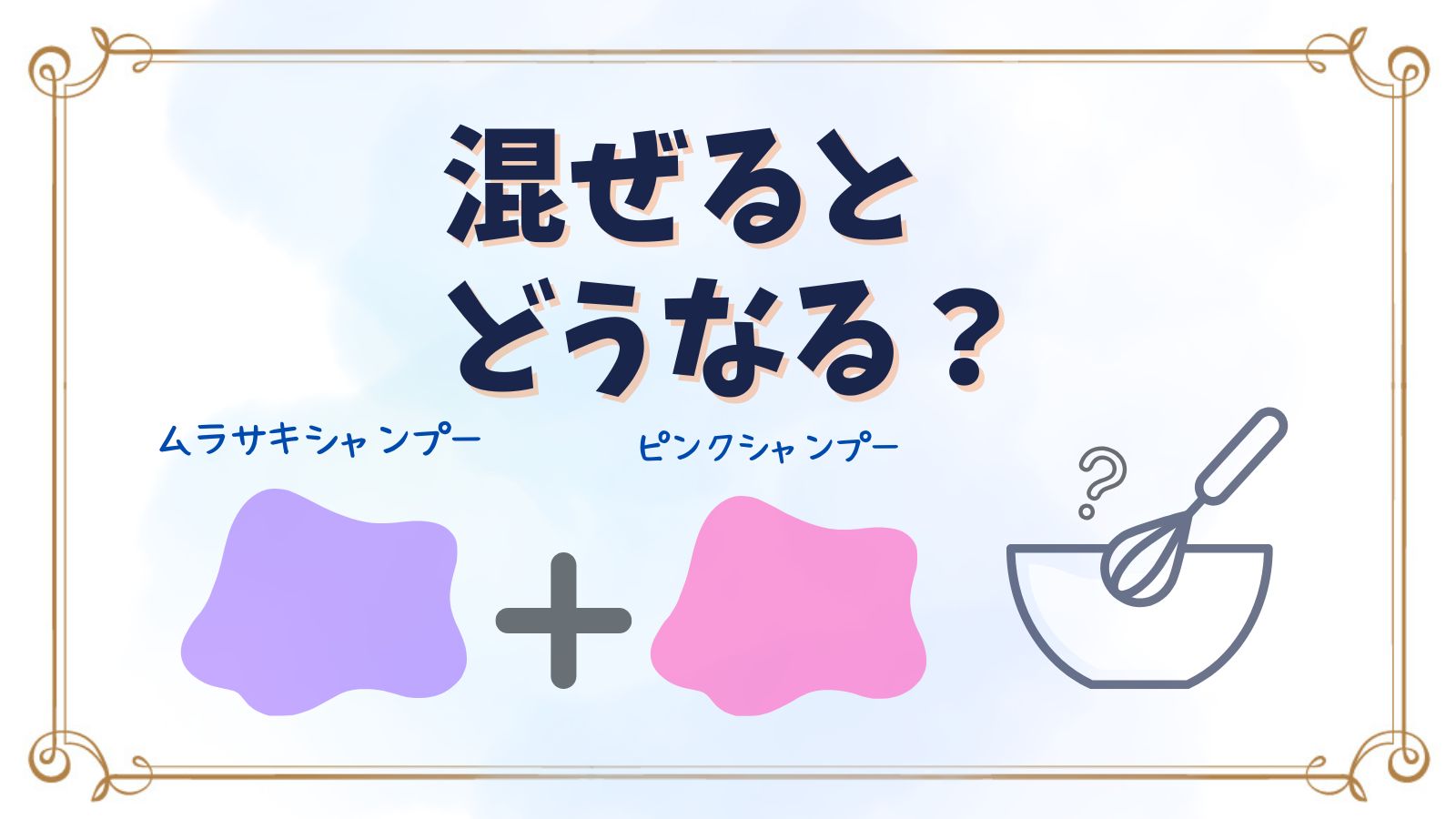 ピンクシャンプーとムラサキシャンプー混ぜるとどうなる？効果や注意点を徹底解説