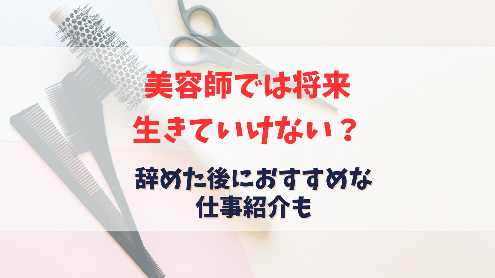 美容師では将来生きていけない？辞めた後おすすめな仕事紹介も