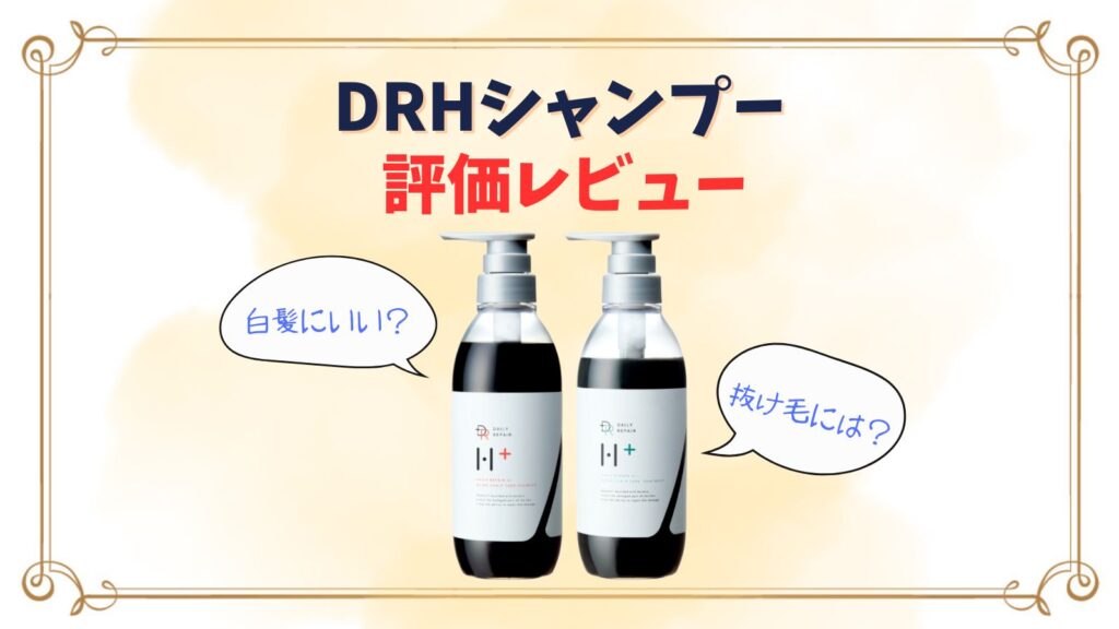 DRHシャンプーは白髪や抜け毛にいい？本音レビュー
