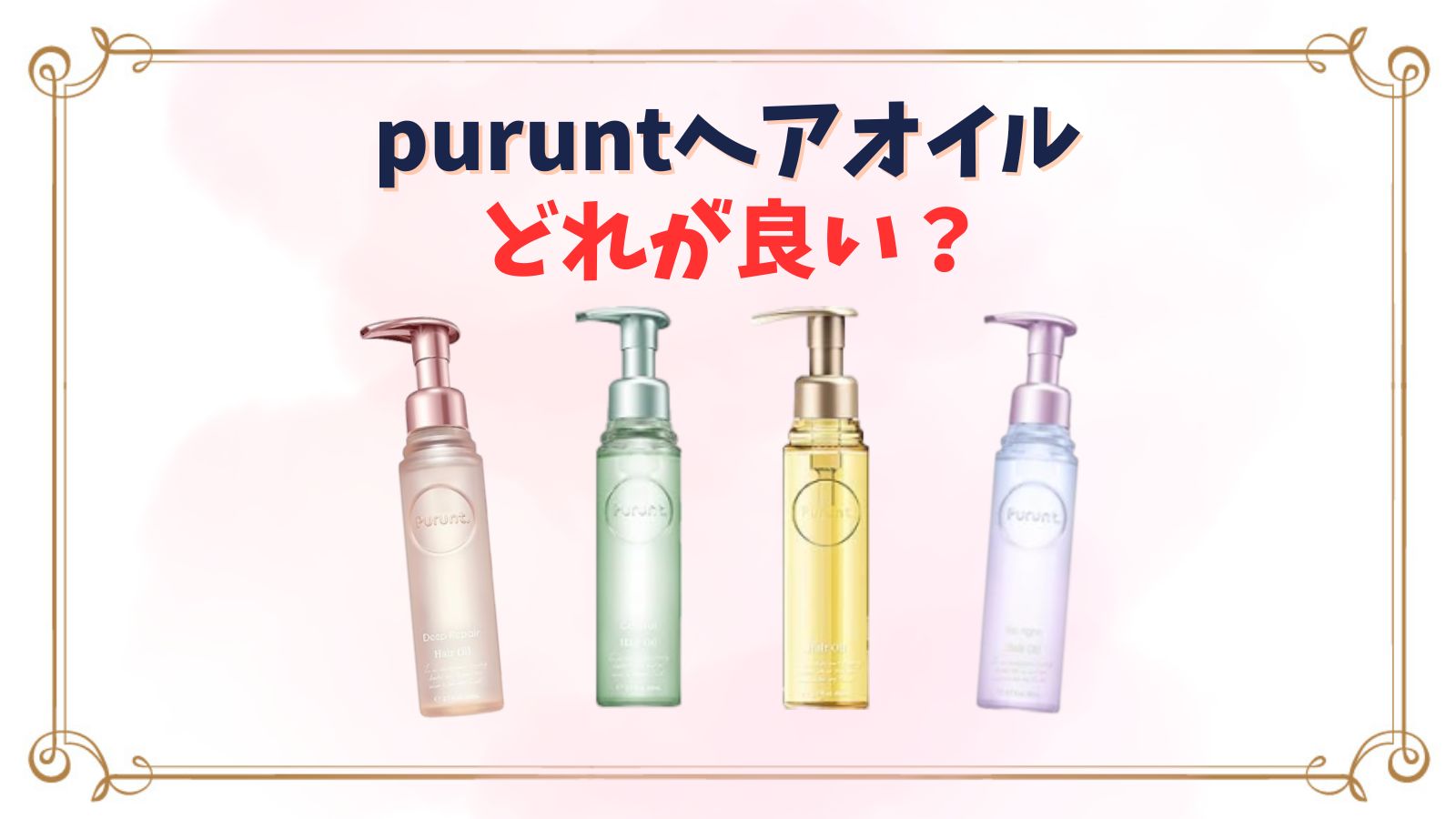 puruntヘアオイルはどれが良い？4種類の違いやアールグレイの香りはいつまで？