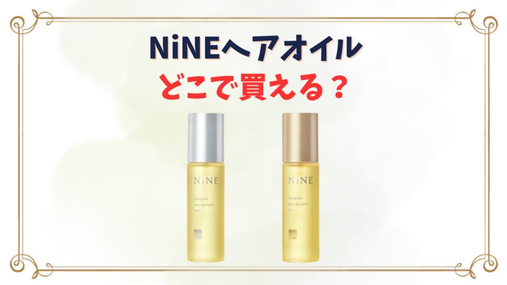 NiNEヘアオイルはどこで買える？ドンキやドラッグストアで売ってる？