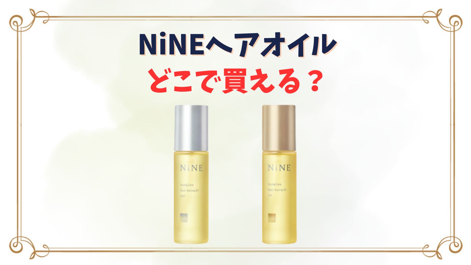 nine 安い ヘアオイル 販売 店