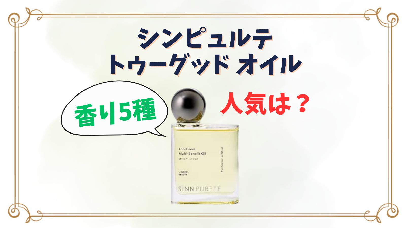 シンピュルテヘアオイル人気の香りは？5種類の違いや口コミ