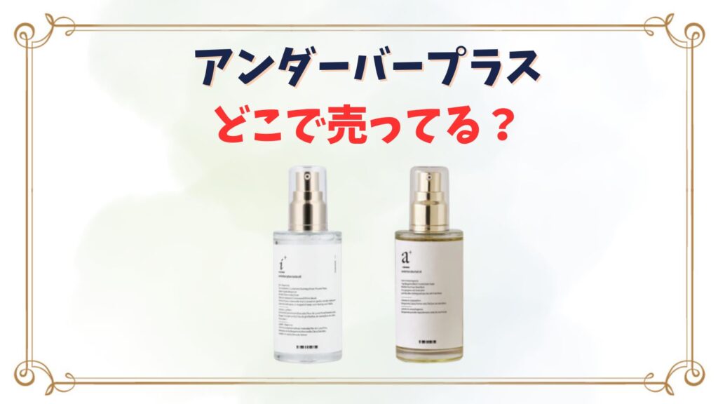 アンダーバープラスヘアオイルはどこで売ってる？ドンキやドラッグストアで買える？