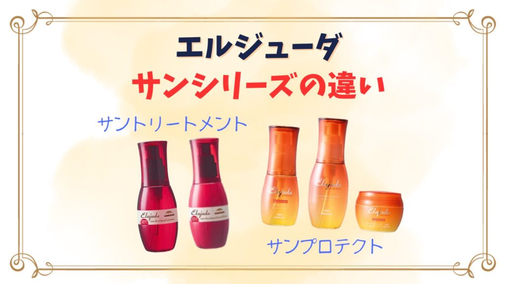 エルジューダサンプロテクトとサントリートメントの違い・セラムとエマルジョン、オイルとバームどっちがいい？