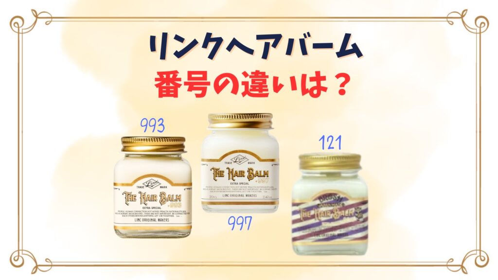 リンクオリジナルメーカーズヘアバーム997と993の違いは？どっちがいい？