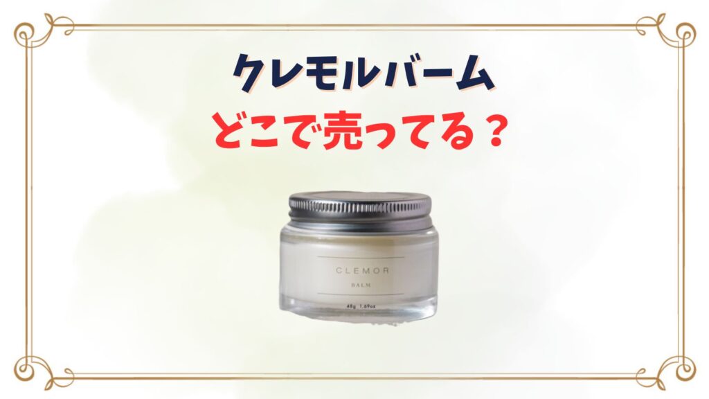 クレモルバームはどこで売ってる？ドンキや市販で買える？