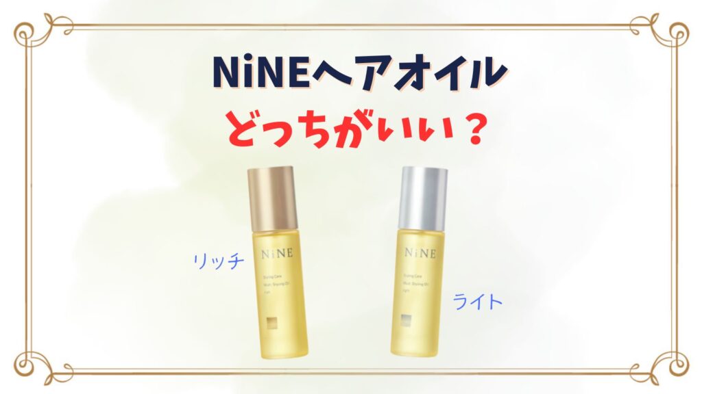 NiNE(ナイン)ヘアオイルリッチとライトはどっちがいい？酸化しやすいの？