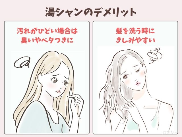 湯シャンのデメリット2つ
