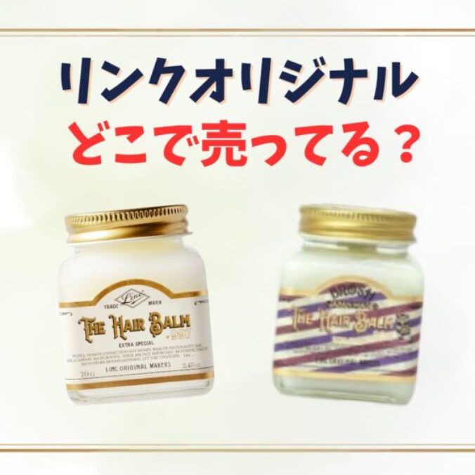 リンクバーム　まとめ売り 165.リンクオリジナルメーカーズ