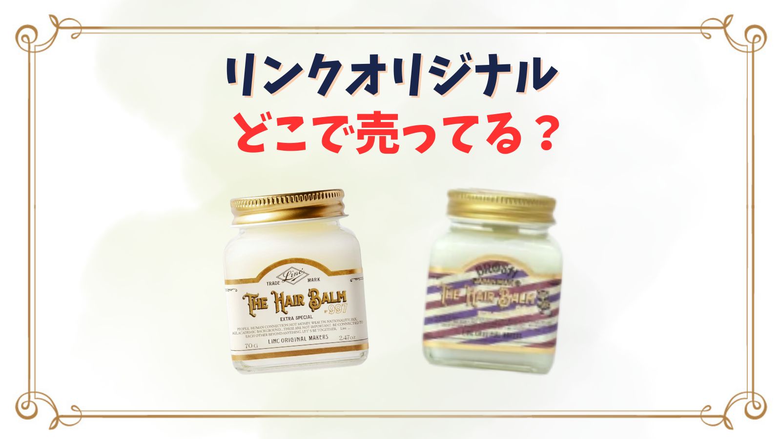 リンクオリジナルメーカーズヘアバームはどこに売ってる？ドンキやロフトなどの販売店には売ってない？